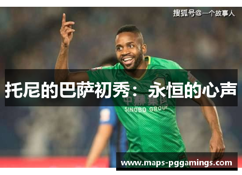托尼的巴萨初秀：永恒的心声