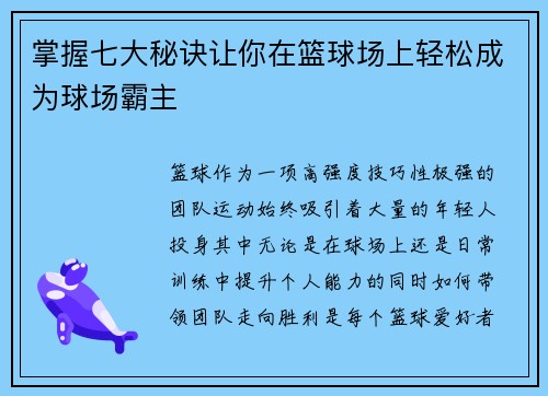 掌握七大秘诀让你在篮球场上轻松成为球场霸主