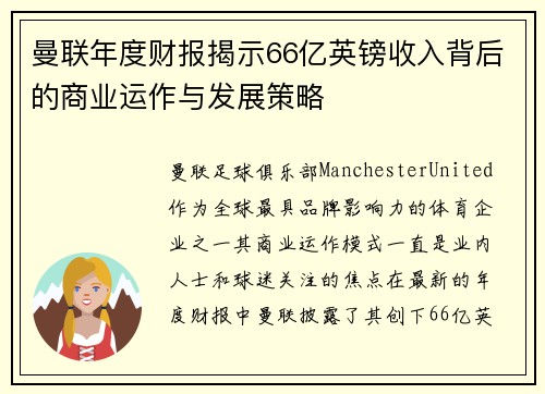 曼联年度财报揭示66亿英镑收入背后的商业运作与发展策略