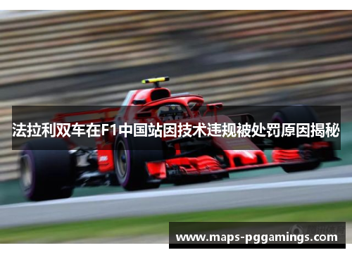法拉利双车在F1中国站因技术违规被处罚原因揭秘