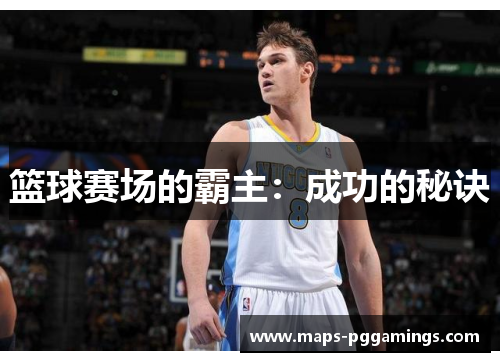 篮球赛场的霸主：成功的秘诀
