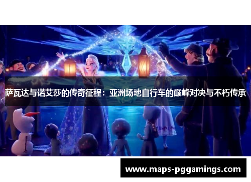 萨瓦达与诺艾莎的传奇征程：亚洲场地自行车的巅峰对决与不朽传承