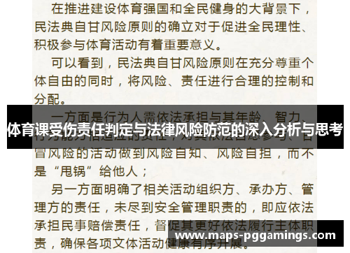 体育课受伤责任判定与法律风险防范的深入分析与思考