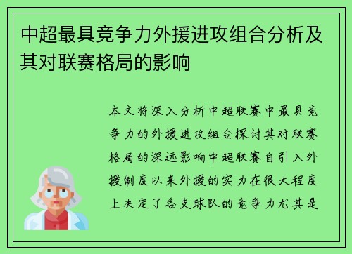 中超最具竞争力外援进攻组合分析及其对联赛格局的影响