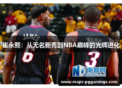 崔永熙：从无名新秀到NBA巅峰的光辉进化