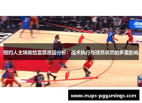 纽约人主场败给雷霆原因分析：战术执行与球员状态的多重影响