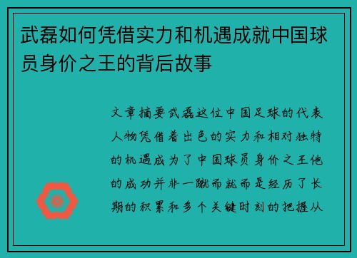 武磊如何凭借实力和机遇成就中国球员身价之王的背后故事
