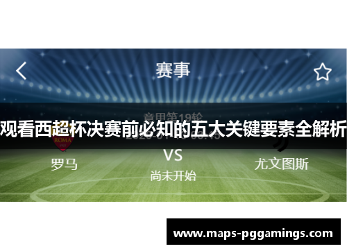 观看西超杯决赛前必知的五大关键要素全解析