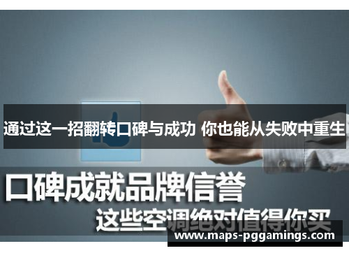 通过这一招翻转口碑与成功 你也能从失败中重生