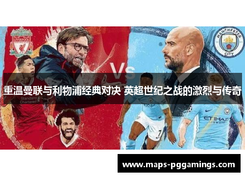 重温曼联与利物浦经典对决 英超世纪之战的激烈与传奇