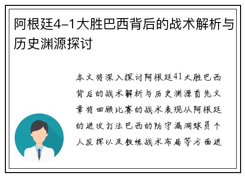 阿根廷4-1大胜巴西背后的战术解析与历史渊源探讨