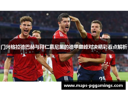 门兴格拉德巴赫与拜仁慕尼黑的德甲巅峰对决精彩看点解析