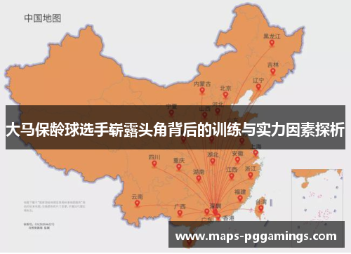 大马保龄球选手崭露头角背后的训练与实力因素探析