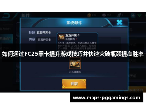 如何通过FC25黑卡提升游戏技巧并快速突破瓶颈提高胜率