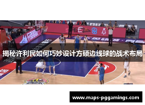 揭秘许利民如何巧妙设计方硕边线球的战术布局