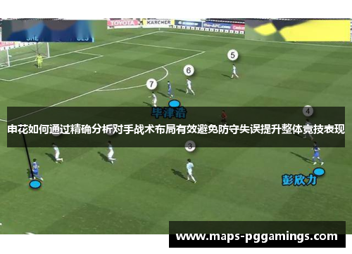 申花如何通过精确分析对手战术布局有效避免防守失误提升整体竞技表现