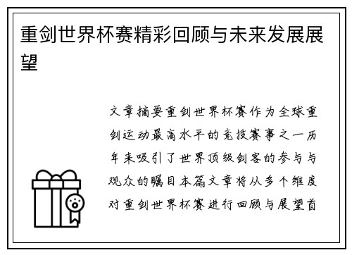 重剑世界杯赛精彩回顾与未来发展展望