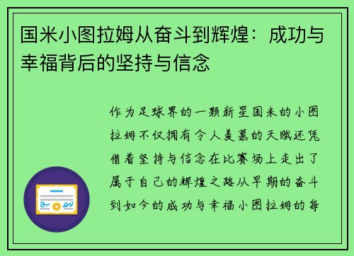 国米小图拉姆从奋斗到辉煌：成功与幸福背后的坚持与信念