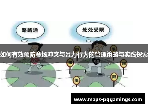 如何有效预防赛场冲突与暴力行为的管理策略与实践探索