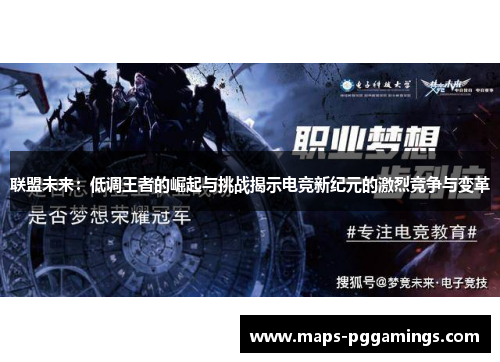 联盟未来：低调王者的崛起与挑战揭示电竞新纪元的激烈竞争与变革