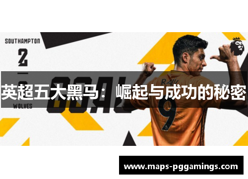 英超五大黑马：崛起与成功的秘密