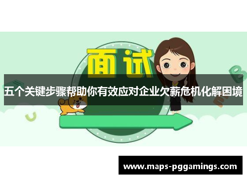 五个关键步骤帮助你有效应对企业欠薪危机化解困境