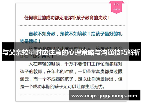 与父亲较量时应注意的心理策略与沟通技巧解析