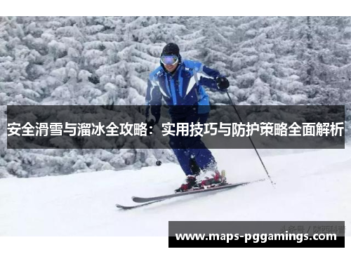 安全滑雪与溜冰全攻略：实用技巧与防护策略全面解析
