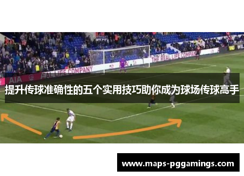 提升传球准确性的五个实用技巧助你成为球场传球高手