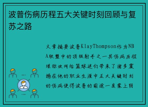 波普伤病历程五大关键时刻回顾与复苏之路