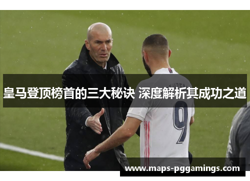 皇马登顶榜首的三大秘诀 深度解析其成功之道