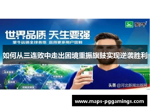 如何从三连败中走出困境重振旗鼓实现逆袭胜利