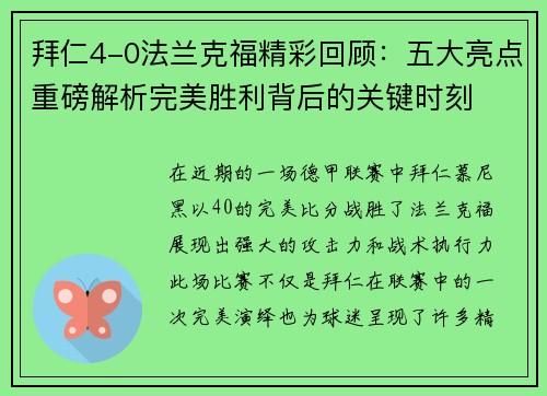 拜仁4-0法兰克福精彩回顾：五大亮点重磅解析完美胜利背后的关键时刻