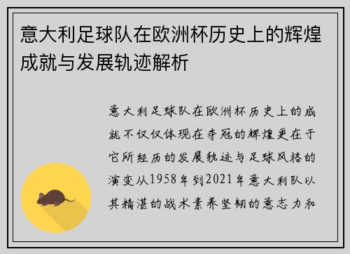 意大利足球队在欧洲杯历史上的辉煌成就与发展轨迹解析