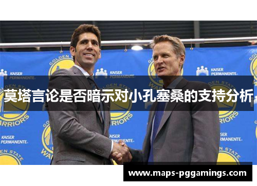莫塔言论是否暗示对小孔塞桑的支持分析