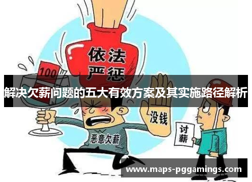 解决欠薪问题的五大有效方案及其实施路径解析