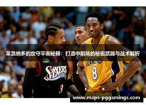 莱昂纳多的攻守平衡秘籍：打造中前场的秘密武器与战术解析