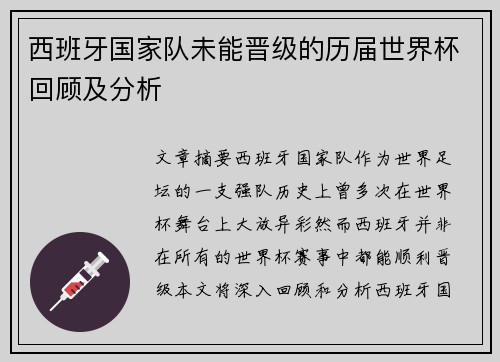 西班牙国家队未能晋级的历届世界杯回顾及分析