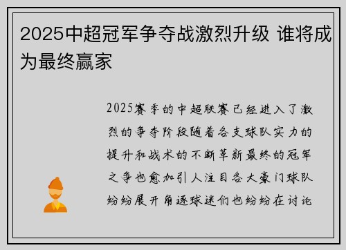 2025中超冠军争夺战激烈升级 谁将成为最终赢家