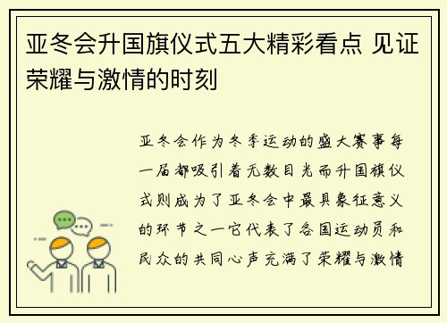亚冬会升国旗仪式五大精彩看点 见证荣耀与激情的时刻