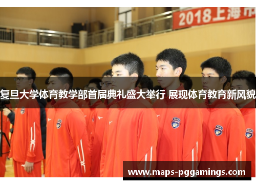 复旦大学体育教学部首届典礼盛大举行 展现体育教育新风貌