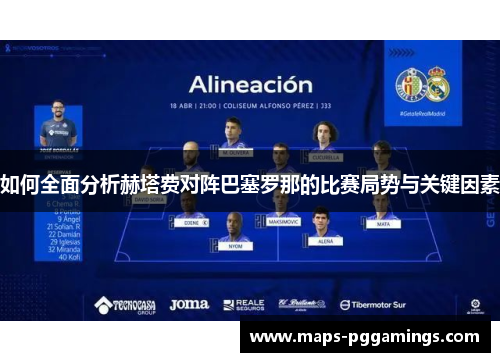 如何全面分析赫塔费对阵巴塞罗那的比赛局势与关键因素