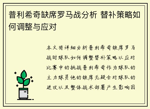 普利希奇缺席罗马战分析 替补策略如何调整与应对