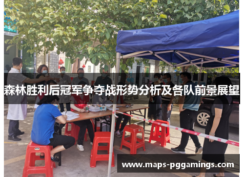 森林胜利后冠军争夺战形势分析及各队前景展望