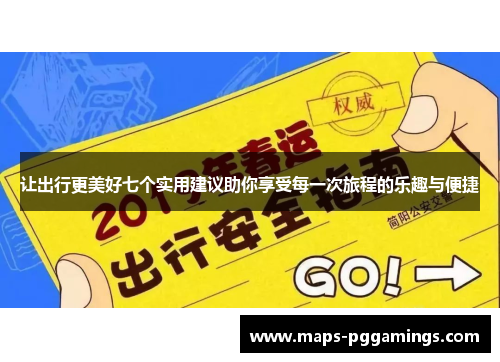 让出行更美好七个实用建议助你享受每一次旅程的乐趣与便捷