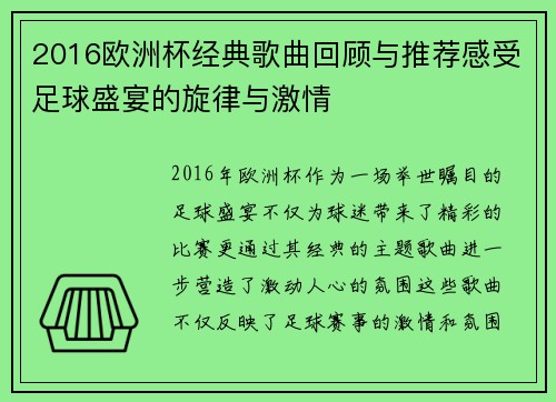 2016欧洲杯经典歌曲回顾与推荐感受足球盛宴的旋律与激情