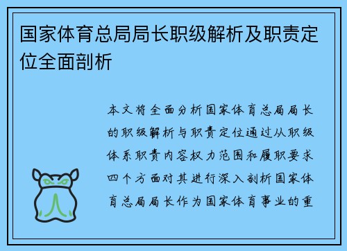 国家体育总局局长职级解析及职责定位全面剖析
