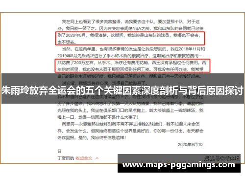 朱雨玲放弃全运会的五个关键因素深度剖析与背后原因探讨