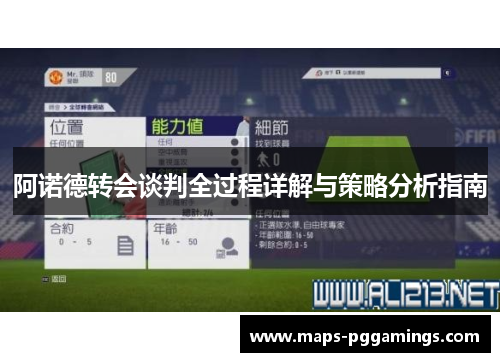 阿诺德转会谈判全过程详解与策略分析指南