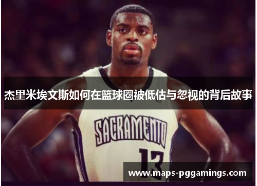 杰里米埃文斯如何在篮球圈被低估与忽视的背后故事